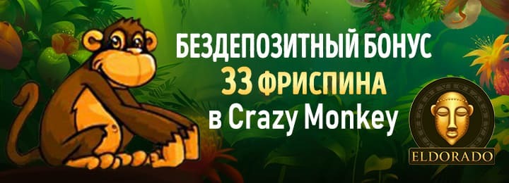 33 фриспина за регистрацию в казино Эльдорадо 33 фриспина за регистрацию в казино Эльдорадо