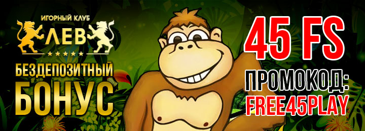 Фриспины за регистрацию без депозита в казино ЛЕВ Фриспины за регистрацию без депозита в казино ЛЕВ