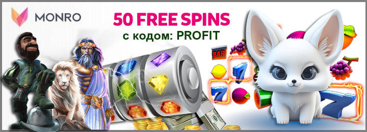 Бездепозитный бонус - 50 фриспинов за регистрацию в казино Monro Бездепозитный бонус - 50 фриспинов за регистрацию в казино Monro