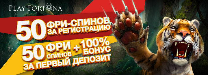 Бонус 50 фриспинов без депозита в казино Play Fortuna Бонус 50 фриспинов без депозита в казино Play Fortuna